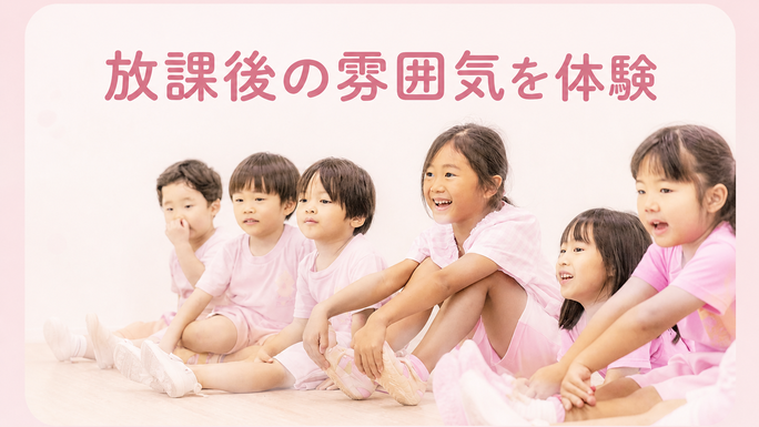 放課後の雰囲気を体験