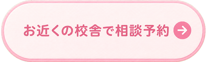 お近くの校舎で相談予約