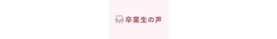 卒業生の声