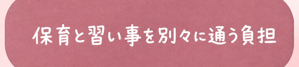 保育と習い事を別々に通う負担