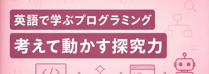 英語で学ぶプログラミング / 考えて動かす探究力