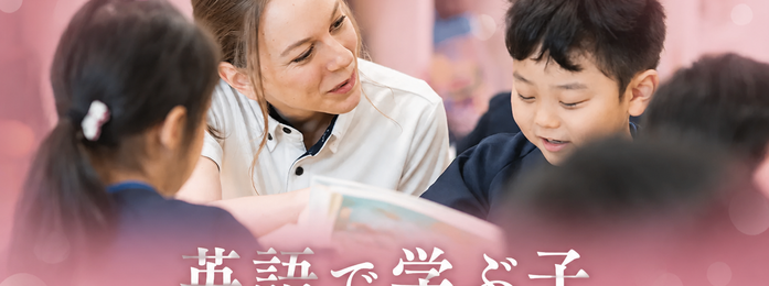 英語で学ぶ子