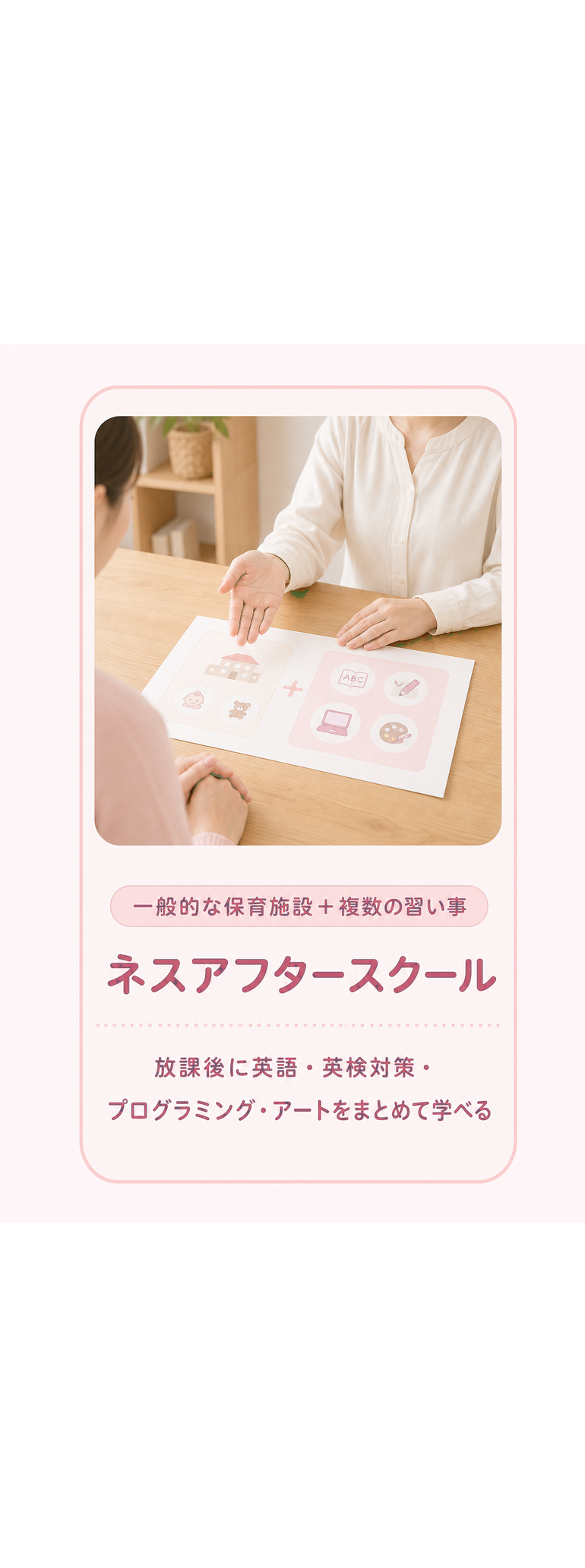 一般的な保育施設＋複数の習い事 ネスアフタースクール 放課後に英語・英検対策・プログラミング・アートをまとめて学べる