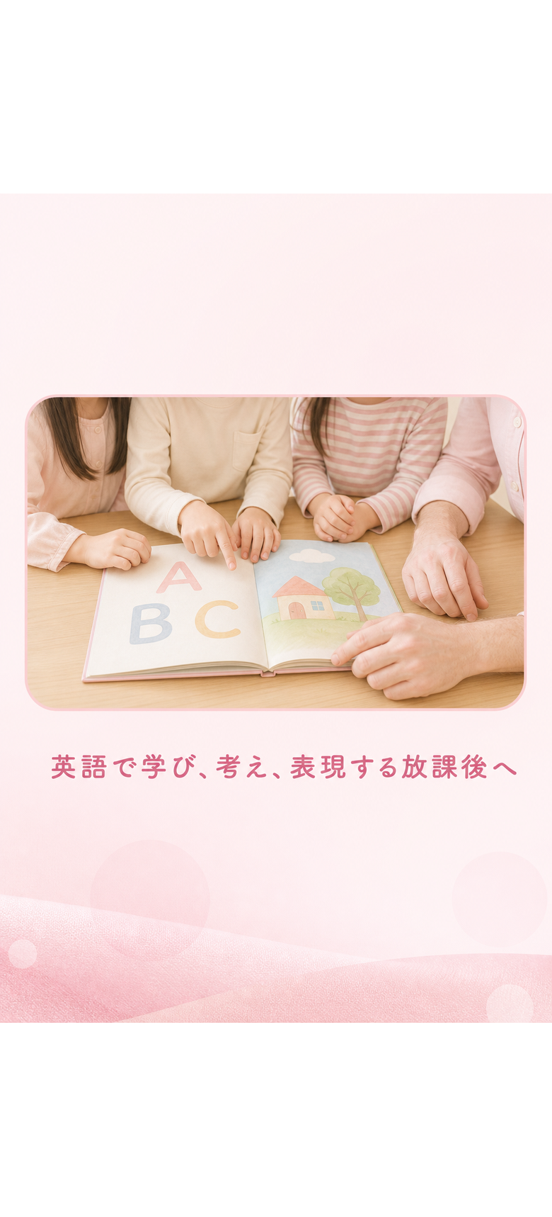 英語で学び、考え、表現する放課後へ