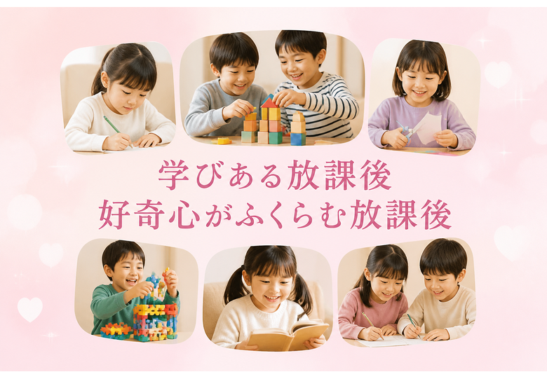 学びある放課後 / 好奇心がふくらむ放課後