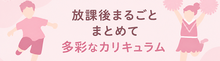 放課後まるごと / まとめて / 多彩なカリキュラム