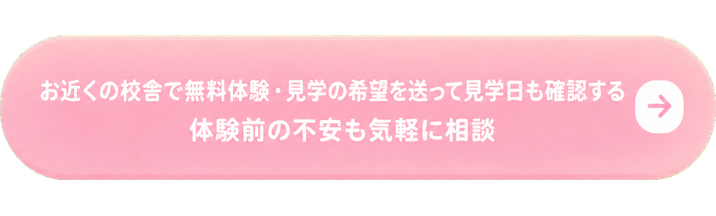お近くの校舎で無料体験・見学の希望を送って見学日も確認する / 体験前の不安も気軽に相談