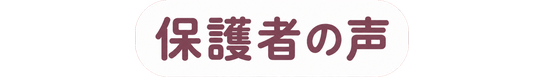 保護者の声
