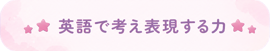 英語で考え表現する力