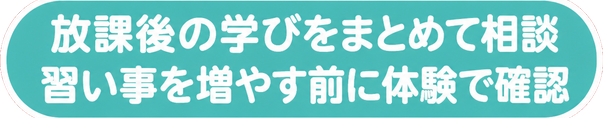 放課後の学びをまとめて相談 / 習い事を増やす前に体験で確認