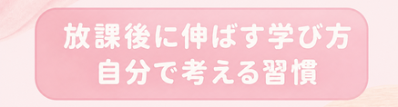 放課後に伸ばす学び方 / 自分で考える習慣