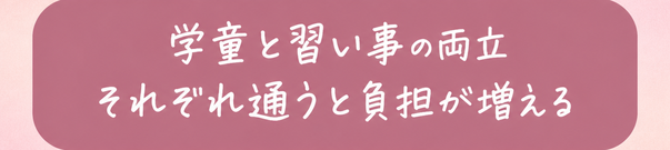学童と習い事の両立 / それぞれ通うと負担が増える