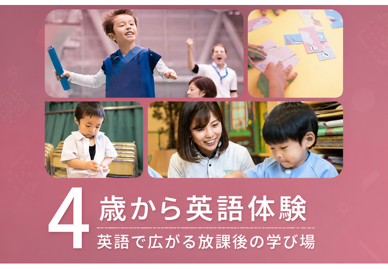 4 / 歳から英語体験 / 英語で広がる放課後の学び場