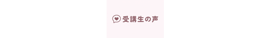 受講生の声