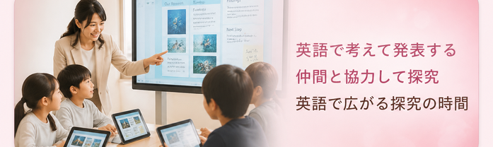 英語で考えて発表する / 仲間と協力して探究 / 英語で広がる探究の時間