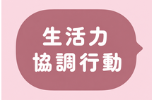 生活力 / 協調行動