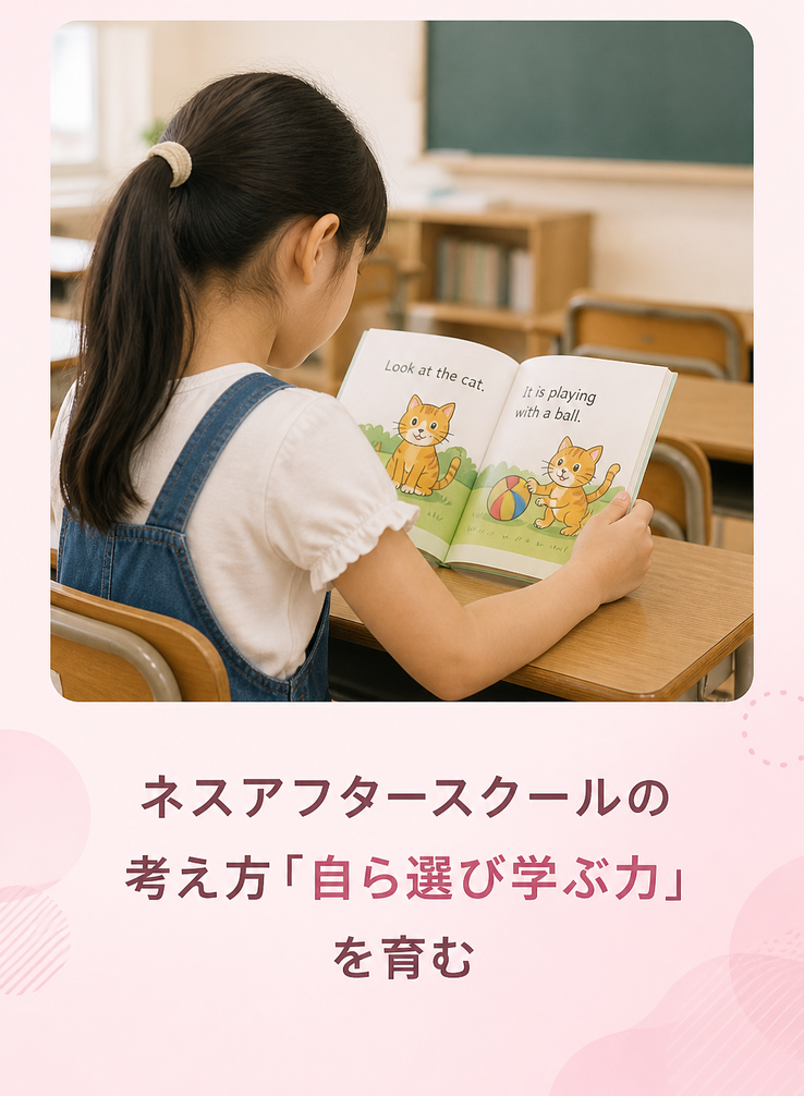 ネスアフタースクールの考え方「自ら選び学ぶ力」を育む