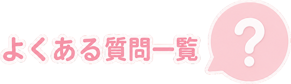 よくある質問一覧