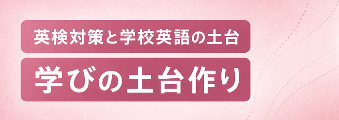 英検対策と学校英語の土台 / 学びの土台作り