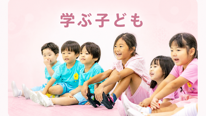 学ぶ子ども