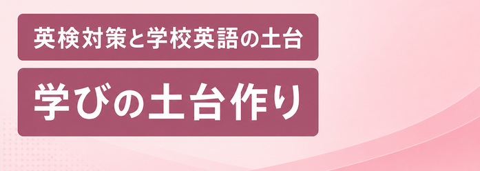 英検対策と学校英語の土台 / 学びの土台作り