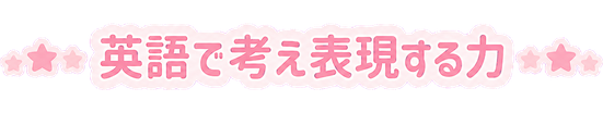 英語で考え表現する力