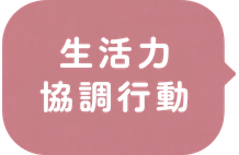 生活力 / 協調行動
