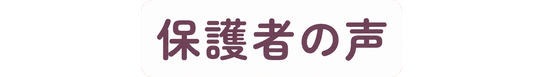 保護者の声