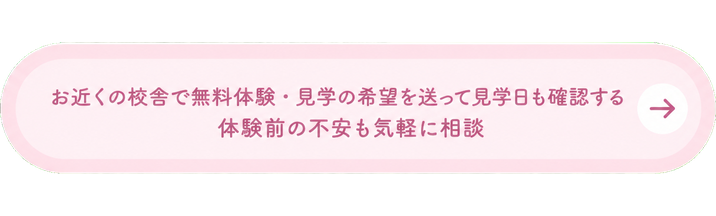 お近くの校舎で無料体験・見学の希望を送って見学日も確認する / 体験前の不安も気軽に相談