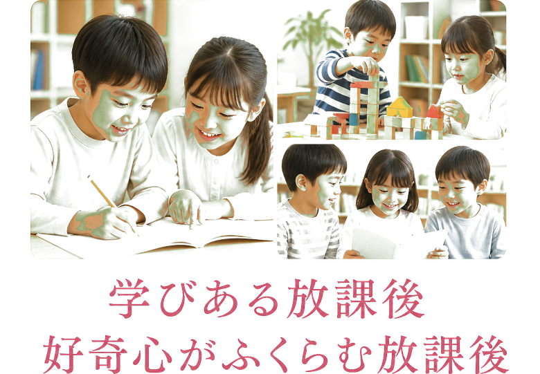 学びある放課後 / 好奇心がふくらむ放課後