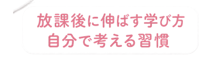 放課後に伸ばす学び方 / 自分で考える習慣