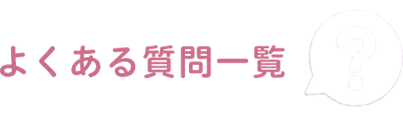 よくある質問一覧