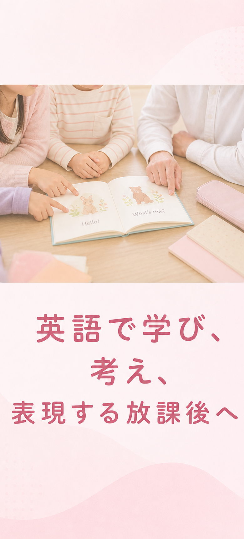 英語で学び、考え、表現する放課後へ