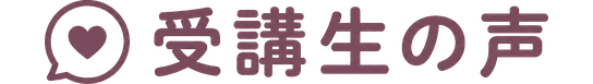 受講生の声