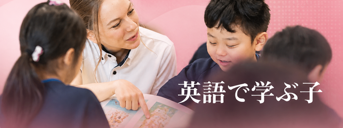 英語で学ぶ子