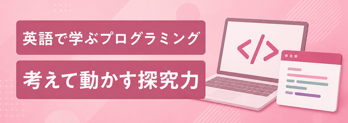 英語で学ぶプログラミング / 考えて動かす探究力
