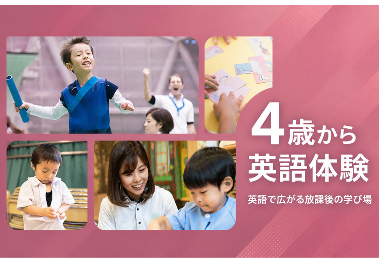 4 / 歳から英語体験 / 英語で広がる放課後の学び場